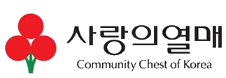 사랑의열매 Community Chest of Korea